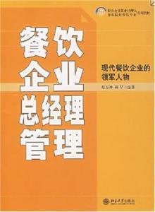 餐飲企業(yè)總經(jīng)理高效管理食品銷售的策略與實(shí)踐